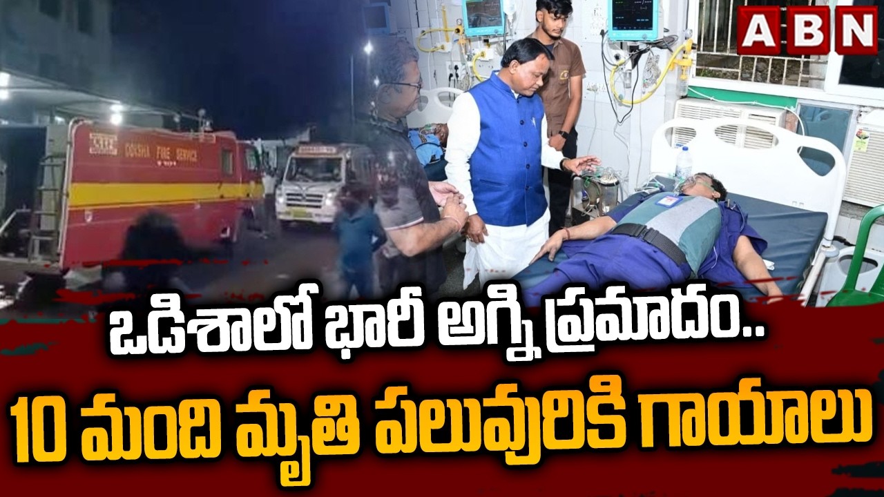 ఒడిశాలో భారీ అగ్ని ప్రమాదం..10 మంది మృ*తి పలువురికి గాయాలు | Massive Fire Incident At Odisha | ABN