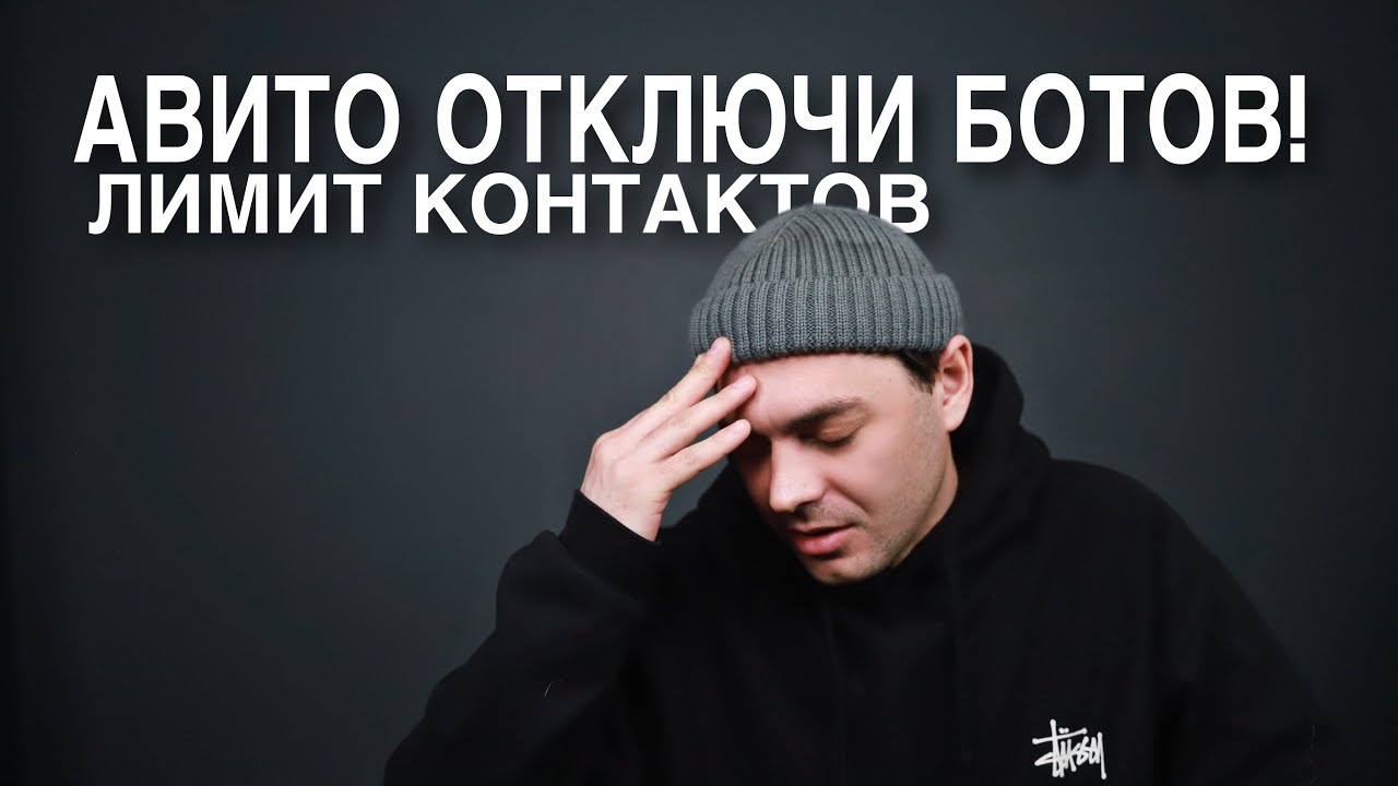 АВИТО НАКРУЧИВАЕТ  БОТОВ. ЛИМИТ КОНТАКТОВ НА AVITO