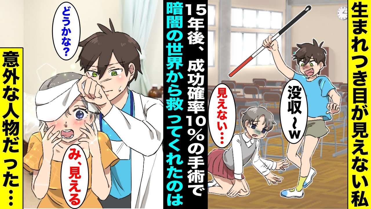 【漫画】生まれつき目が見えない私のことを毎日のようにからかってくるDQN同級生&hellip;15年後、大人になった私は成功率10視力回復手術を受け、目を開けるとそこには・・・
