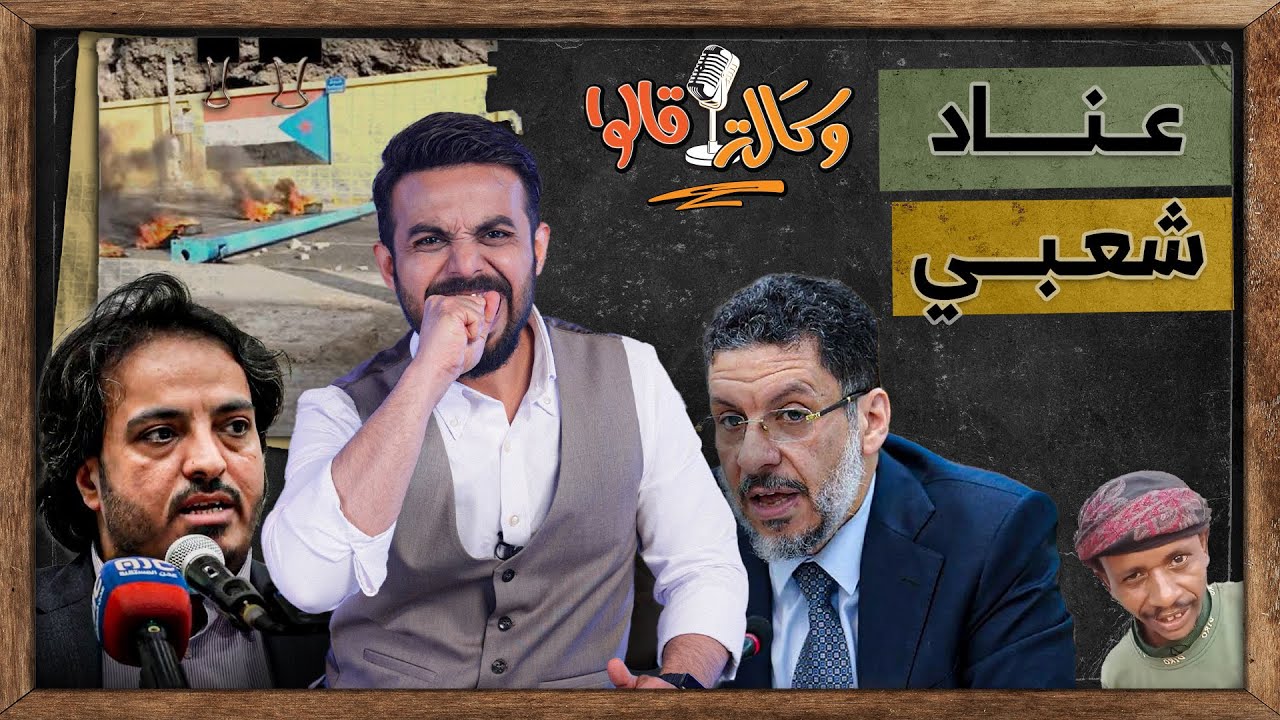 دولة حضرموت تبدأ من عدن والشعب يجرح مشاعر الحكومة | وكالة قالوا | الحلقة 12