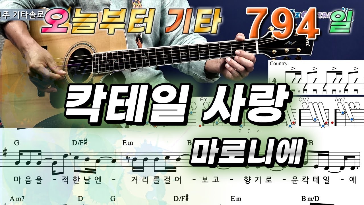[오늘부터 기타] 794. 칵테일 사랑 - 마로니에