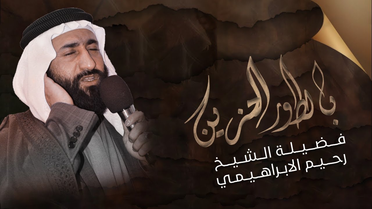 نـعـي مـفـجـع  بصوت الشيخ رحيم الابراهيمي  | لاتنسى الاشتراك بالقناة