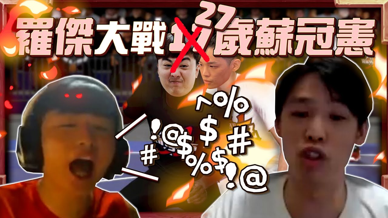 【羅傑】羅傑大戰27歲蘇冠憲 氣氛逐漸正確  發仔直接變啞巴 NL還在嘻皮笑臉 @sweetcampercs @eason9898 @NeVeR_LosEs  @鬼東｜《2K24》｜Roger9527