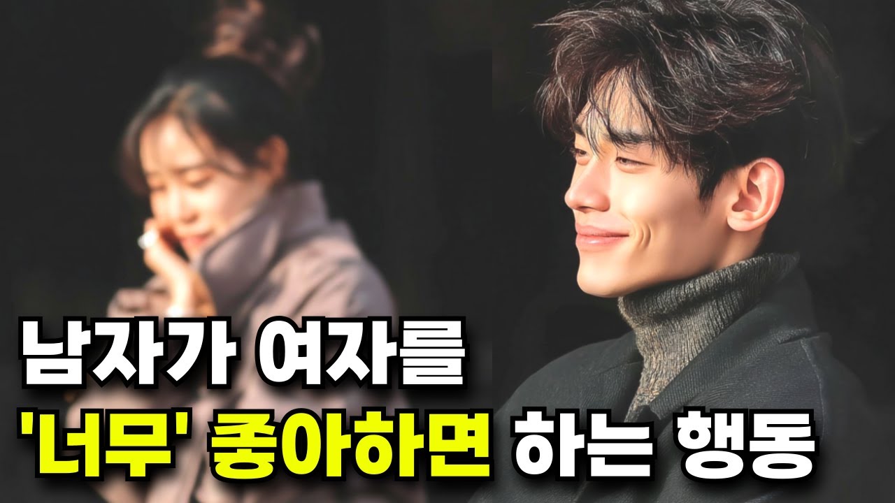 남자가 여자를 사랑할 때 보여주는 행동