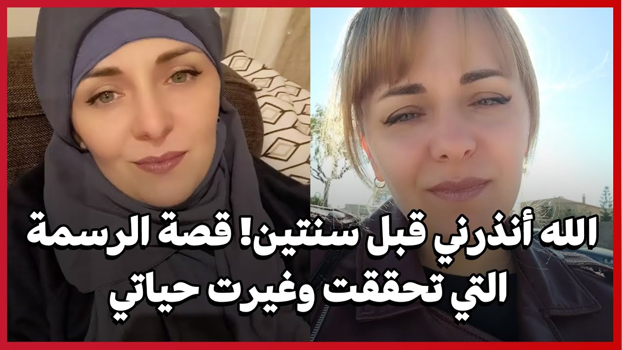 الله أنذرني قبل سنتين! قصة الرسمة التي تحققت وتغيرت حياتي