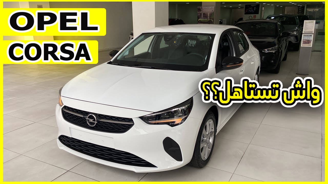 أجي تشوف شحال ثمن  opel corsa Edition فلاميزون ؟؟؟  🇲🇦