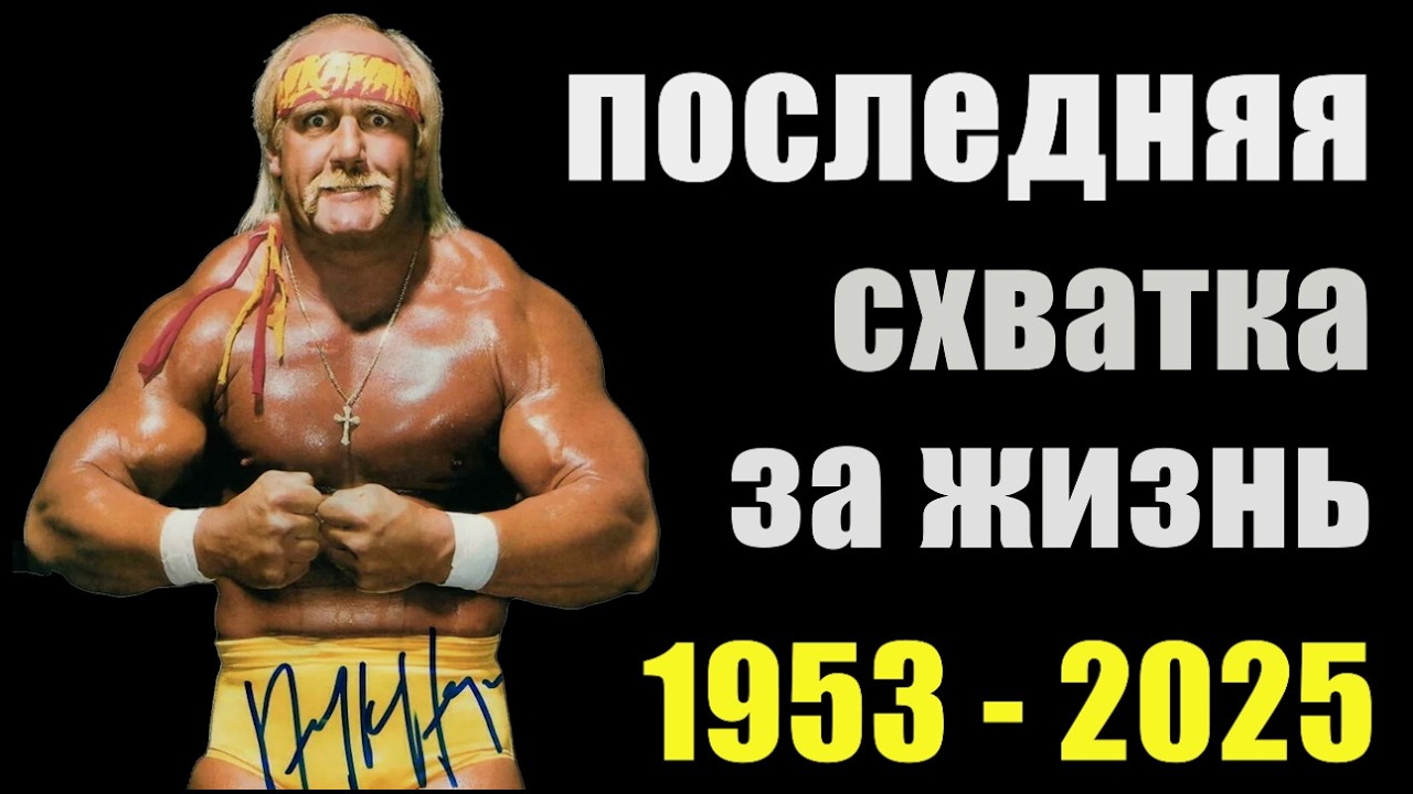 ХАЛК ХОГАН не жалел себя/Замена суставов и операции на спине 