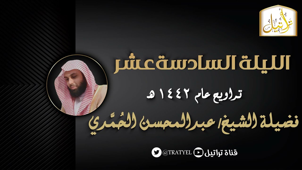 قناة تراتيل | تراويح الليلة السادسة عشر | فضيلة الشيخ/ عبدالمحسن الحُمَّدي