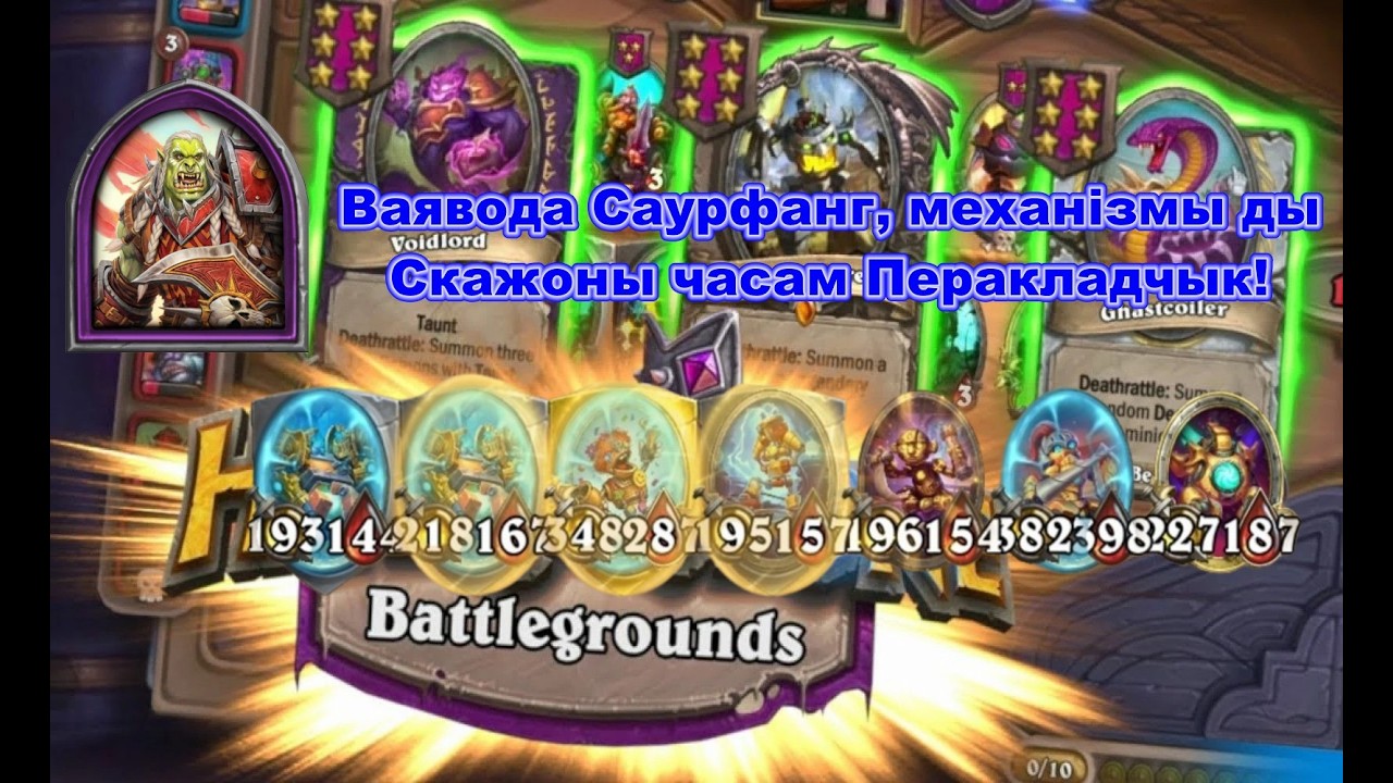 Ваявода Саурфанг, механізмы ды Скажоны часам Перакладчык!