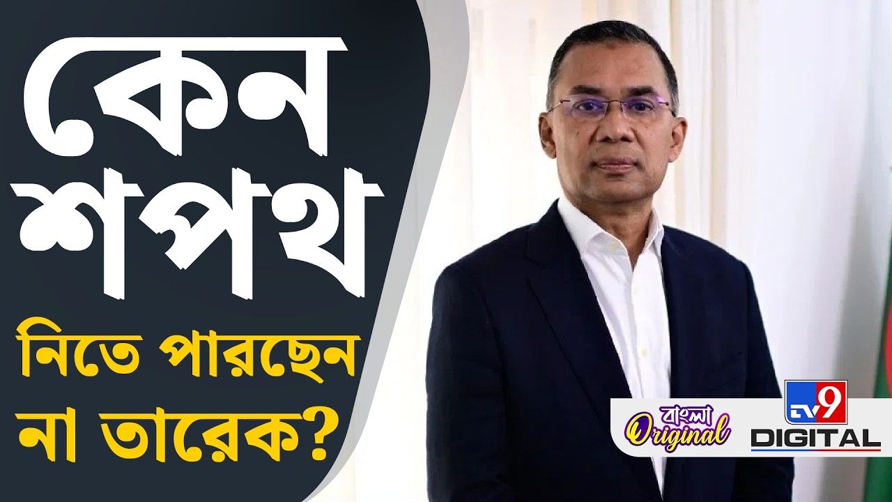 Bangladesh Election Results 2026: কেন আটকে রয়েছে তারেক রহমানের শপথ গ্রহণ? | #TV9D