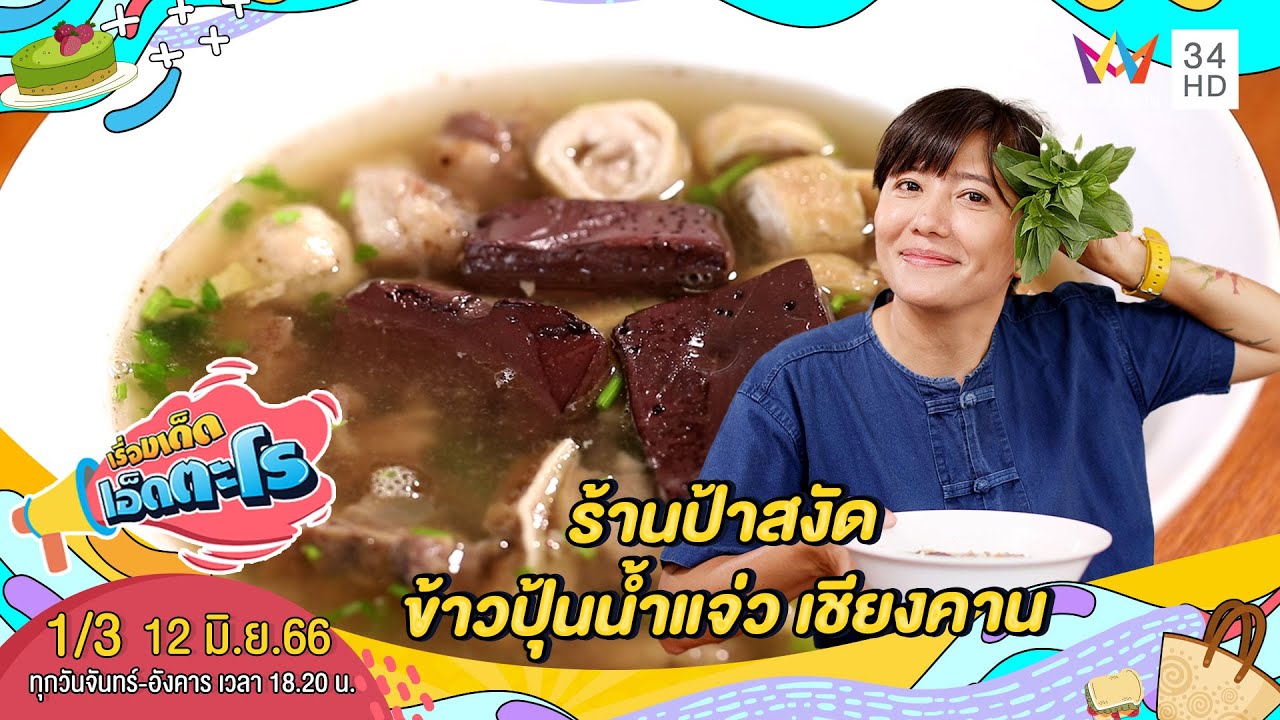 ร้านป้าสงัด ข้าวปุ้นน้ำแจ่ว เชียงคาน อ.เชียงคาน จ.เลย  | เรื่องเด็ดเอ็ดตะโร | 12 มิ.ย.66 (1/3)
