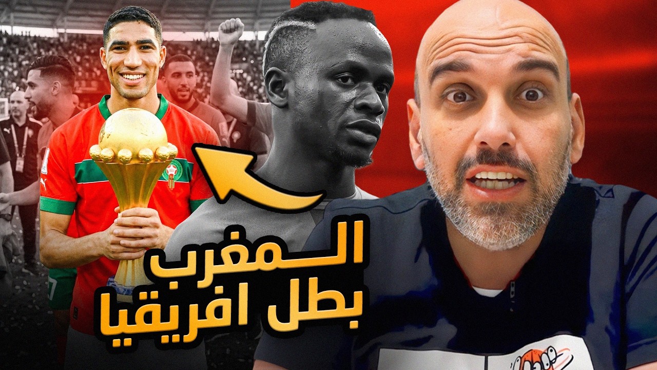 المغرب بطل كأس أفريقيا 2025 .. بقرار الكاف