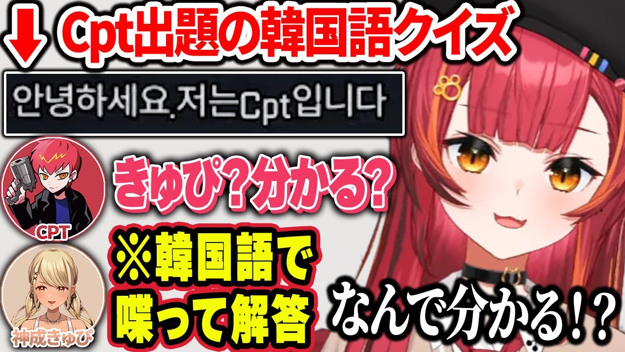 Cptが出題した韓国語クイズに正解する神成きゅぴに驚く猫汰つな【猫汰つな/神成きゅぴ/Cpt/ぶいすぽ切り抜き】