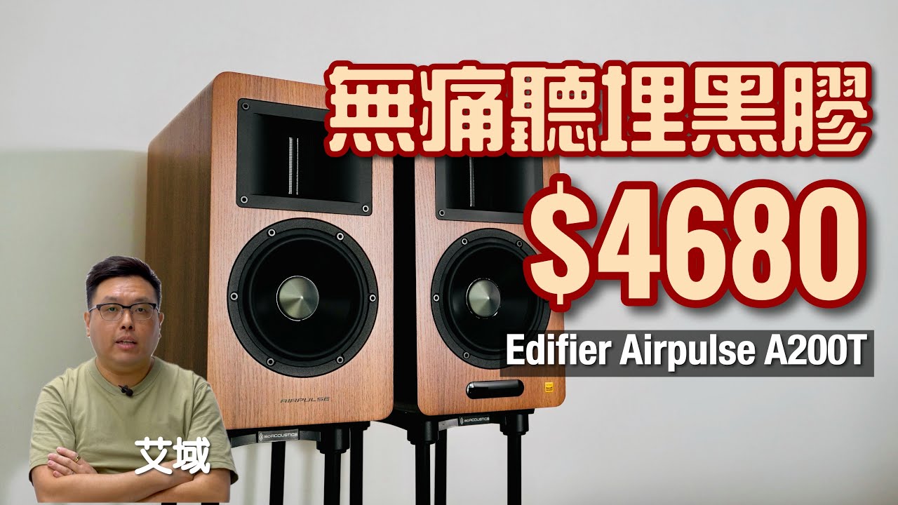 五千有找 聽埋黑膠｜Edifier Airpulse A200T All in One 喇叭｜艾域實試｜cc字幕