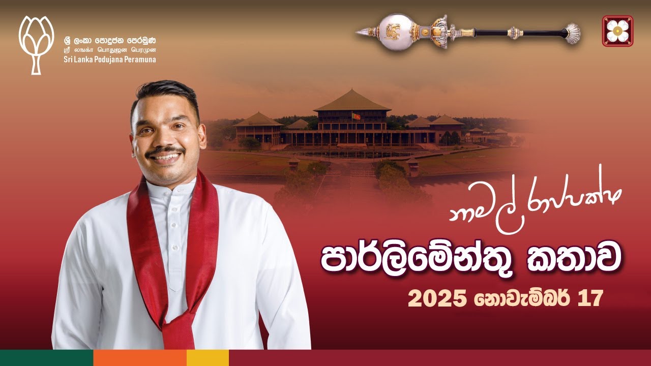 Parliament Speech | 2025.11.17 | Namal Rajapaksa