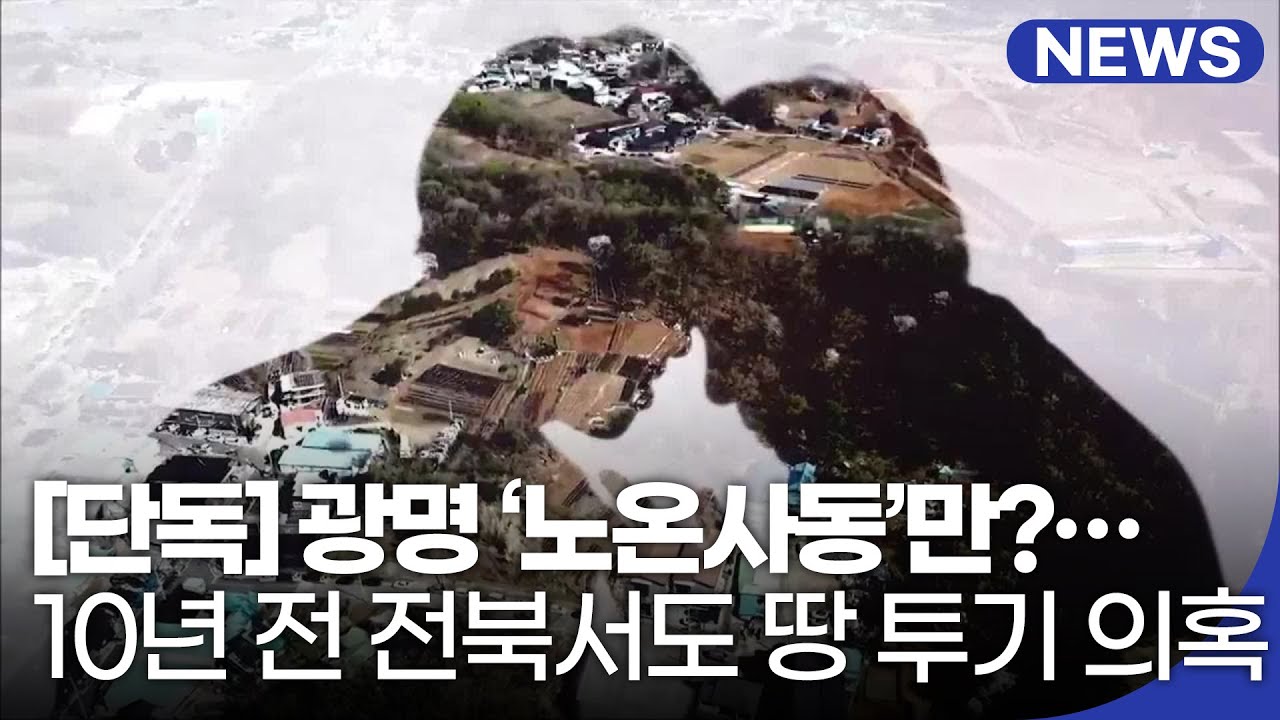 [단독] 광명 &lsquo;노온사동&rsquo;만?&hellip;10년 전 전북서도 땅 투기 의혹 / KBS 2021.04.13.