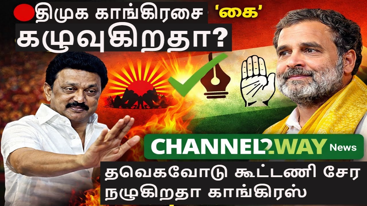 🔴திமுக காங்கிரசை 'கை' கழுவிக்கிறதா?, 🔥தவெகவோடு கூட்டணி சேர நழுகிறதா காங்கிரஸ், 💚Channel2way News