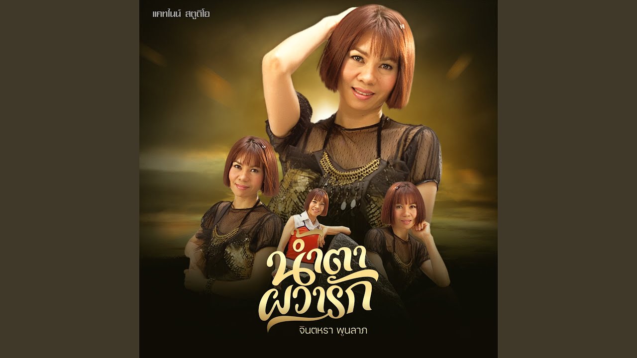 น้ำตาผวารัก