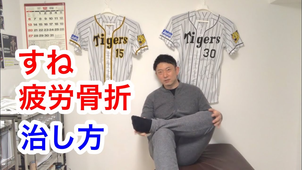 すねの疲労骨折の治し方
