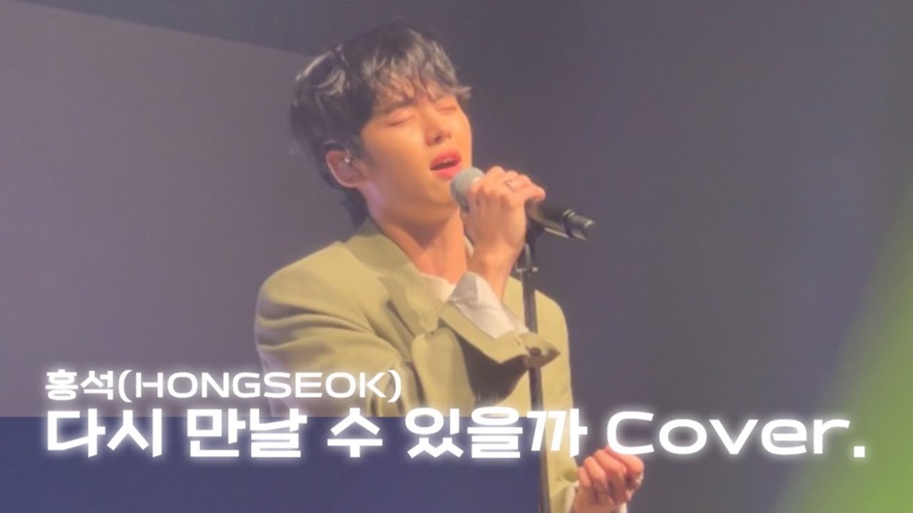 [펜타곤 홍석] '다시 만날 수 있을까/임영웅' (Cover) 팬미팅 무대 직캠 | HONGSEOK 1st FANMEETING 'PHOTO BY HONGSEOK' 240413💛