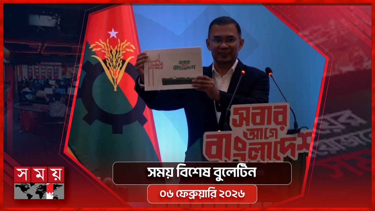 সময় বিশেষ বুলেটিন | বিকাল ৫টা | ০৬ ফেব্রুয়ারি ২০২৬ | Somoy TV Bulletin 5pm |Latest Bangladeshi News