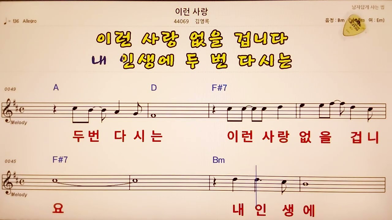 🚙이런 사랑/김영록😊 🎶노래방, 악보.가사 🤷‍♂️Karaoke songs with lyrics