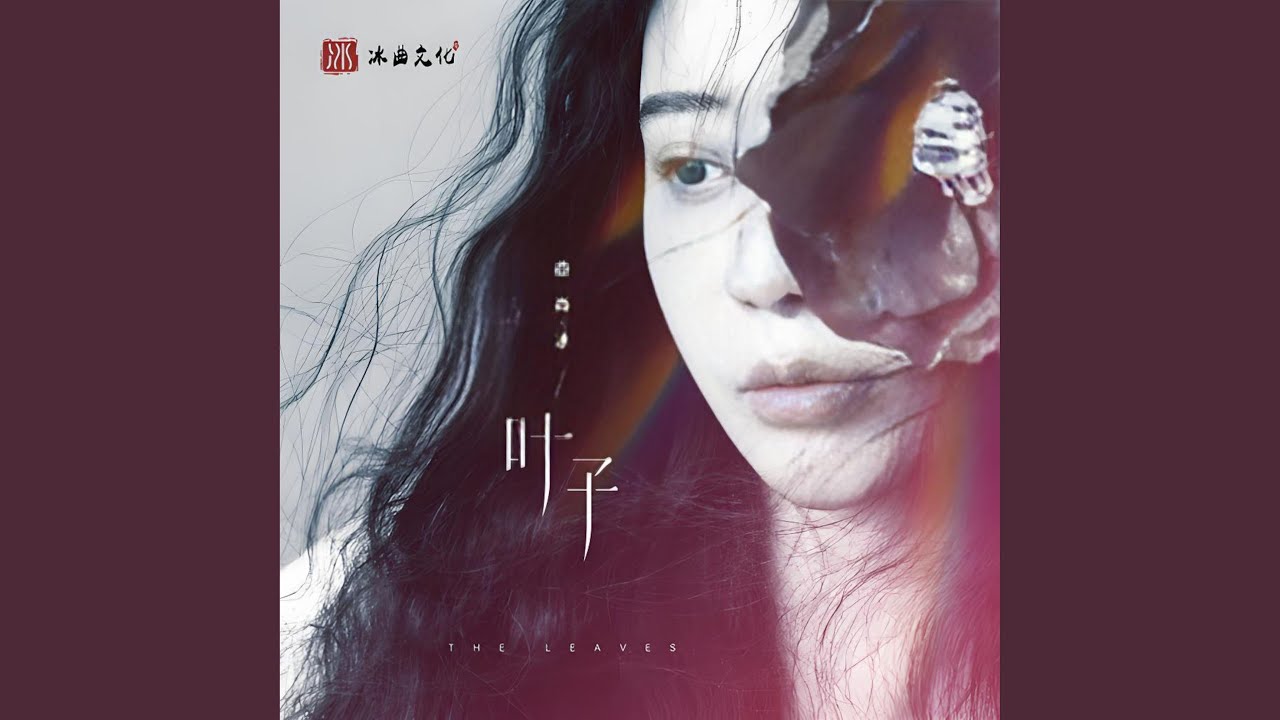 叶子