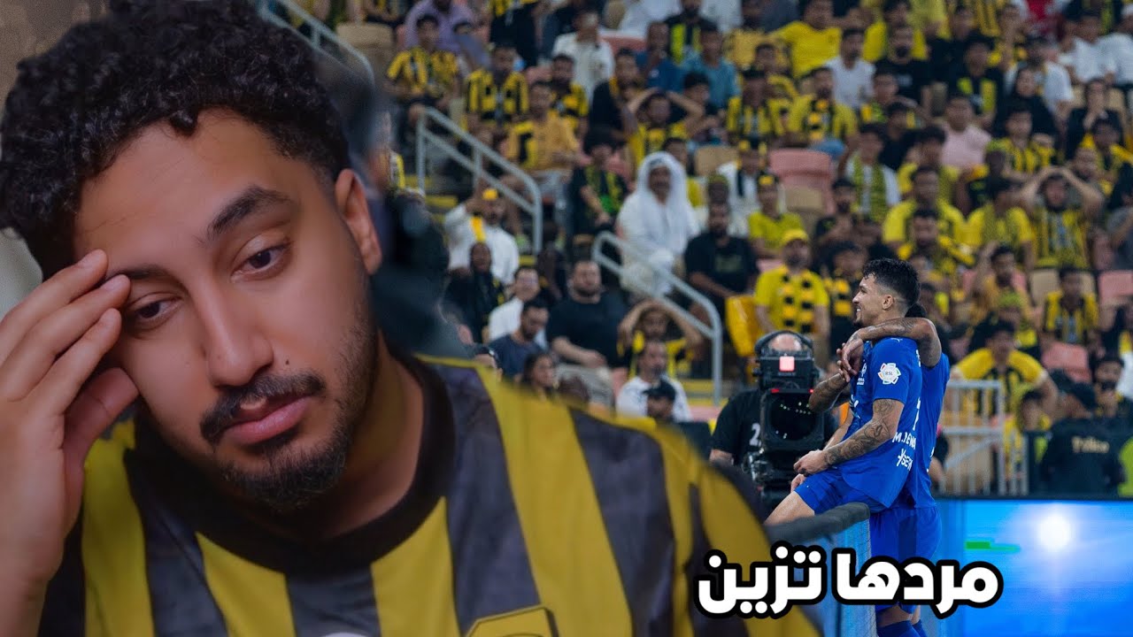 ردة فعلي مباشر🔴على الكلاسيكو|الاتحاد ضد الهلال|الاكتئاب الكروي💔💔😔