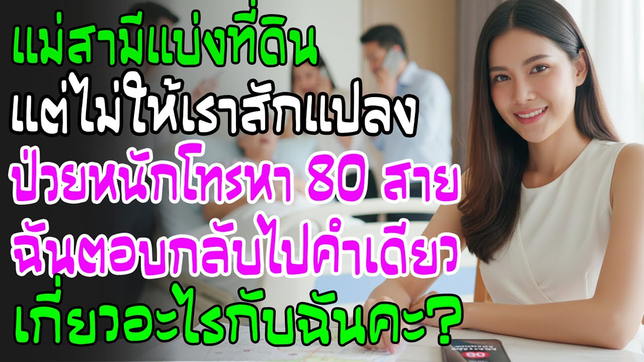แม่ผัวแบ่งที่3แปลงไม่แบ่งเรา ฉันย้ายหนี พอแม่เข้า รพ. โทรมา80สาย ฉันสวนกลับคำเดียว 