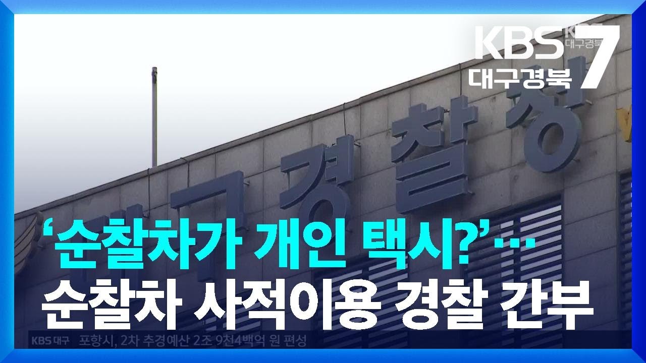 ‘순찰차가 개인 택시?’…순찰차 사적이용 경찰 간부 / KBS  2023.07.04.