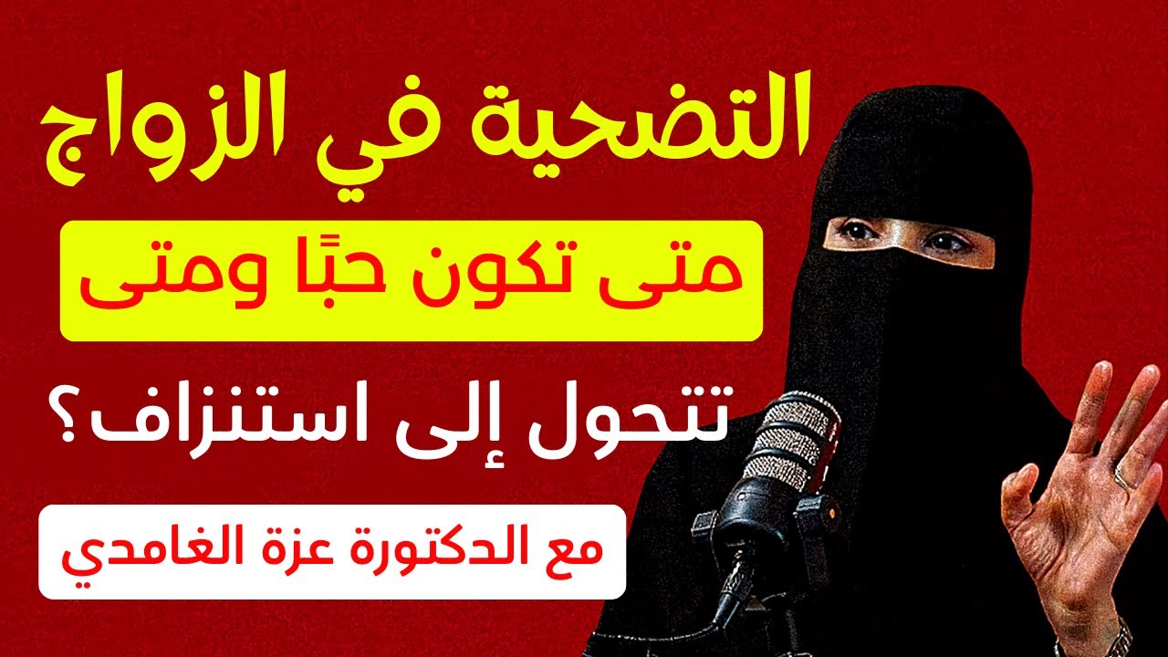 التضحية في الزواج… متى تكون حبًا ومتى تتحول إلى استنزاف؟ | عزة الغامدي
