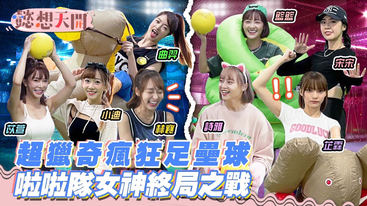 啦啦隊女神人設崩壞！林襄リンシャン意外被教練牽手情歌告白！苡萱被「人間兇器」擋住視線！獵奇瘋狂足壘，詩雅用臉接球展絕技｜籃籃、曲羿、小迪、宋宋、芷霖りんりん｜20230110｜懿想天開 N-EP101