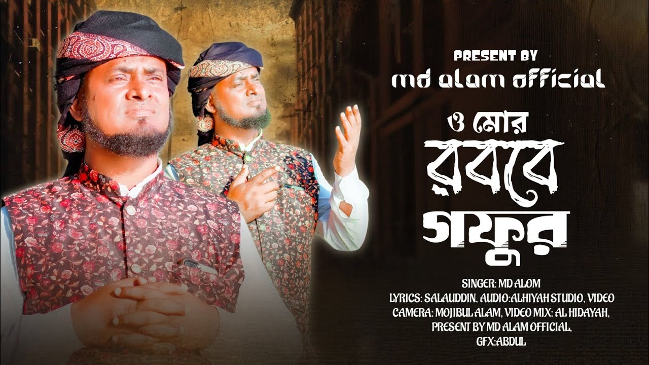 হৃদয় শীতল করা গজল 2025 | Allah Allah | Md Alom Gojol | Islamic bangla | Bangla gojol Vairal Gojol 