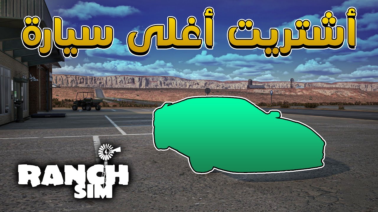 أشتريت أغلى سيارة | #15 | Ranch Simulator