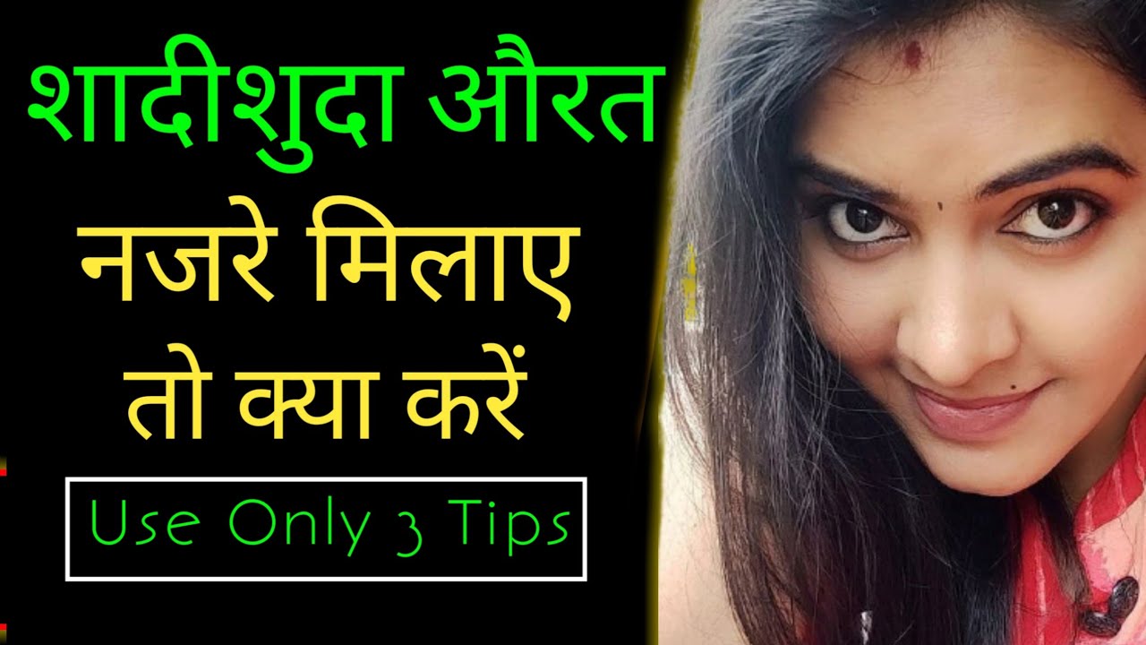 शादीशुदा औरत नजरे मिलाए तो क्या करें||Kaise Jane Aurat Aapko Pyar Karti Hai||
