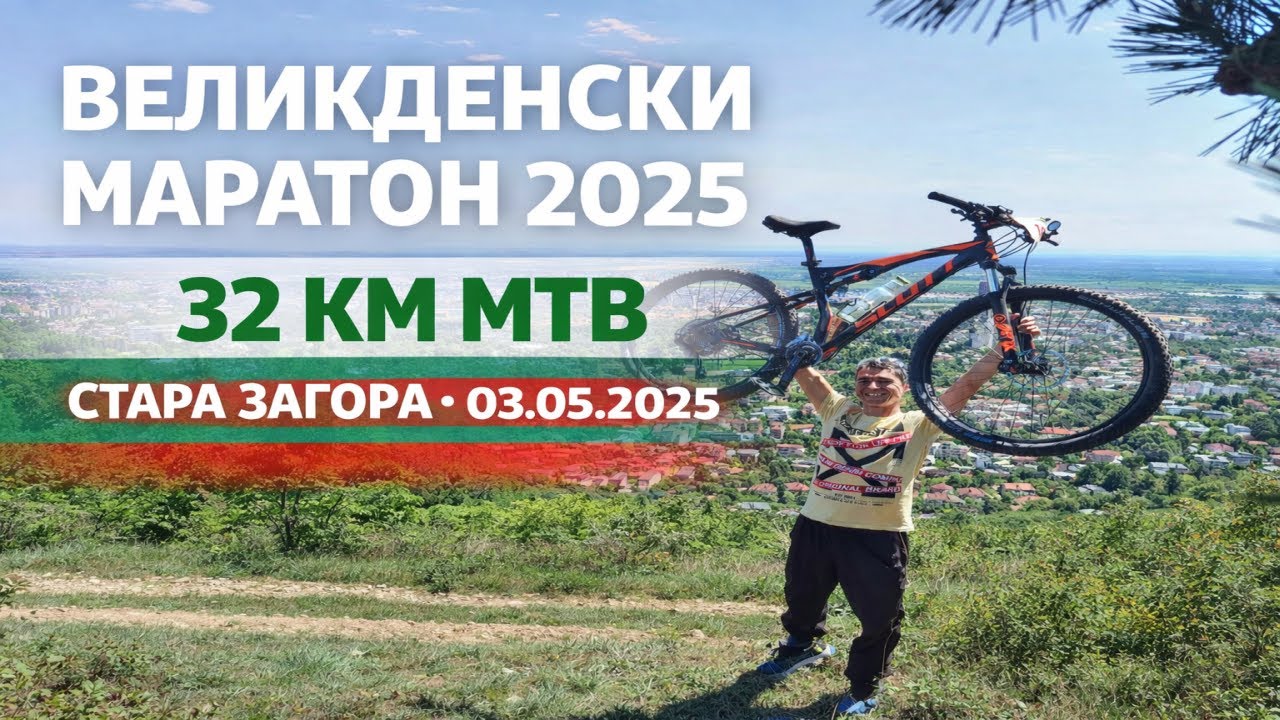 Великденски MTB маратон 32 km – Стара Загора | 03.05.2025