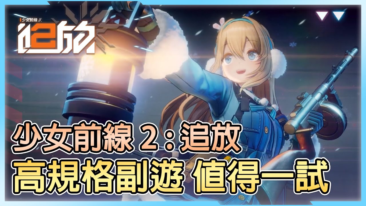 《少女前線2：追放》➤ 說好玩玩就丟的，怎麼就入坑了呢 !?┃認真入坑心得┃CC字幕┃國際服┃千鶴艾爾莎