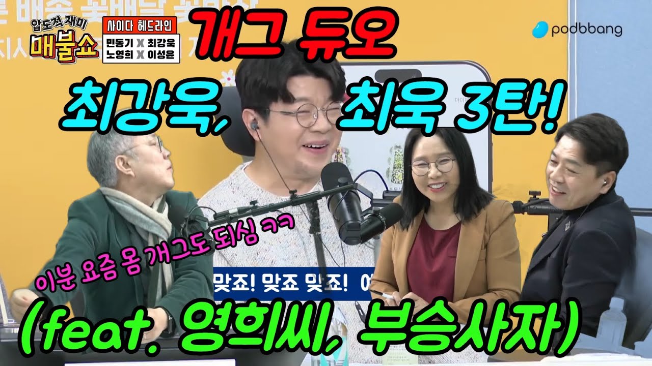 [쓰레기 사냥꾼] 최강욱 최욱~둘이 있을때야 비로서 최강~!찐텐이 나옵니다!!! 너무 웃어서~얼굴 아파요,,;; #최강욱 #최욱 #매불쇼 #강성범tv #노영희 #부승찬