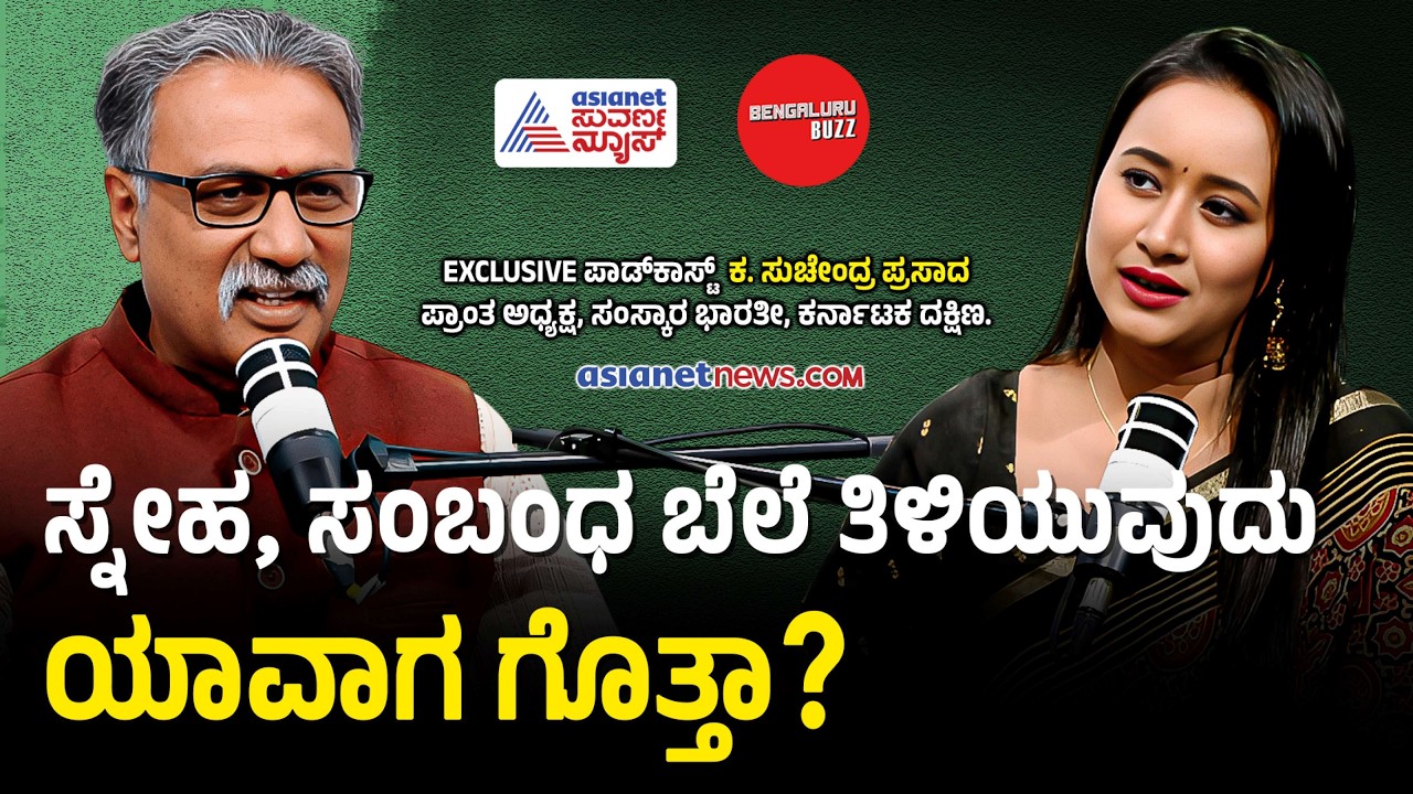 ರಂಗಭೂಮಿಯಿಂದ ಮಾತ್ರ ಆಳವಾದ ಬದುಕಿನ ಪಾಠ ಕಲಿಯಲು ಸಾಧ್ಯ! | Suchendra Prasad Podcast with Bhavana Nagaiah