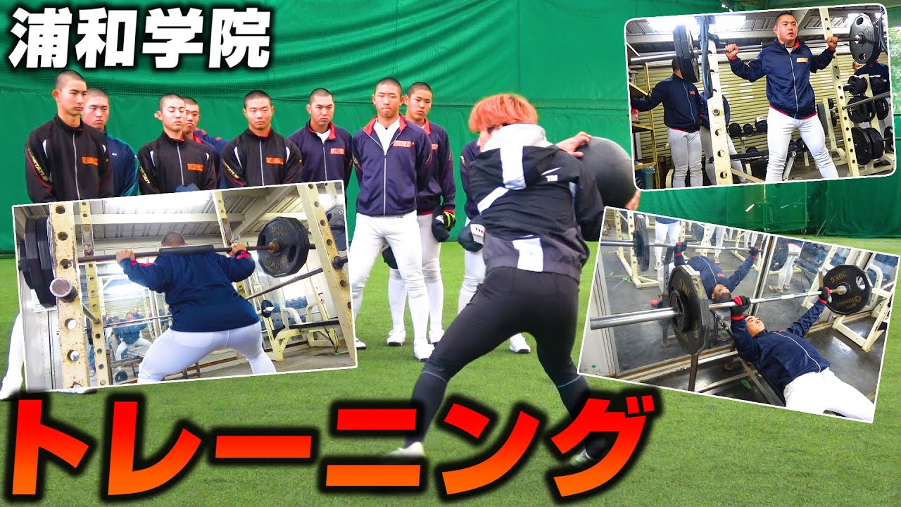 【高校野球】浦和学院野球部のトレーニングに密着！ウエイトトレーニング大公開！【浦学】【筋トレ】