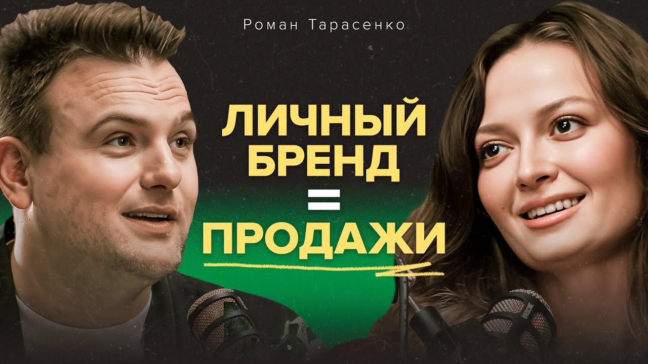 Как создать личный бренд с 0? Роман Тарасенко о том, как стать популярным