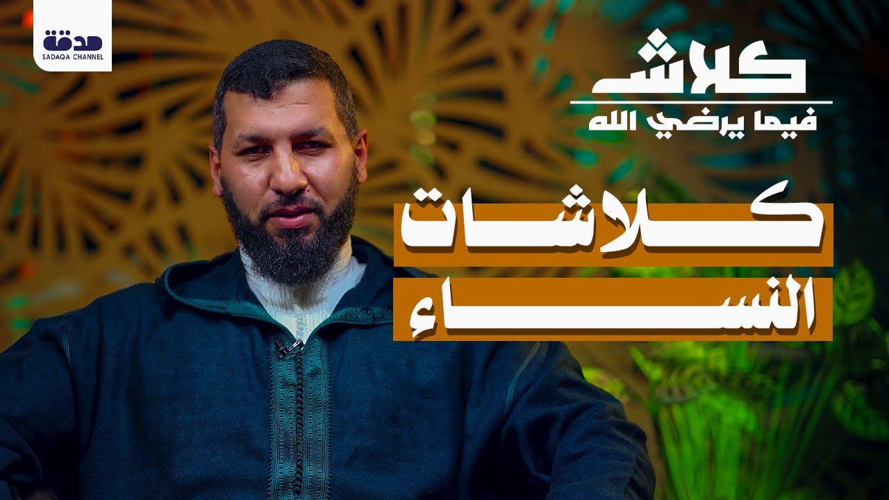 كلاشات النساء | الدكتور حمزة الخالدي | كلاش فيما يرضي الله