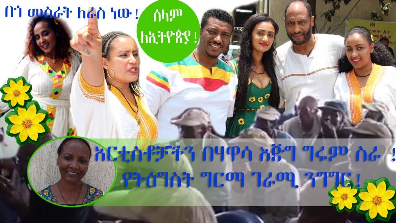 አርቲስቶቻችን በሃዋሳ እጅግ ግሩም ስራ/ Ethiopia/ Haq ena saq/ Entertainment/ Abe Tokichaw