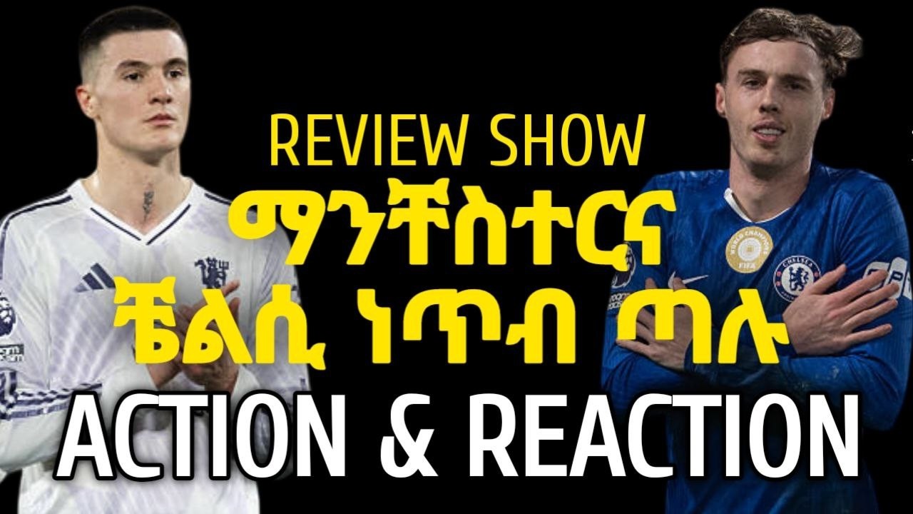 REVIEW SHOW | 2ቱ እንግሊዛዊን አሰልጣኞች ካሪክና ሮሲንዮር  ጣፋጭ ነጥብ ጣሉ