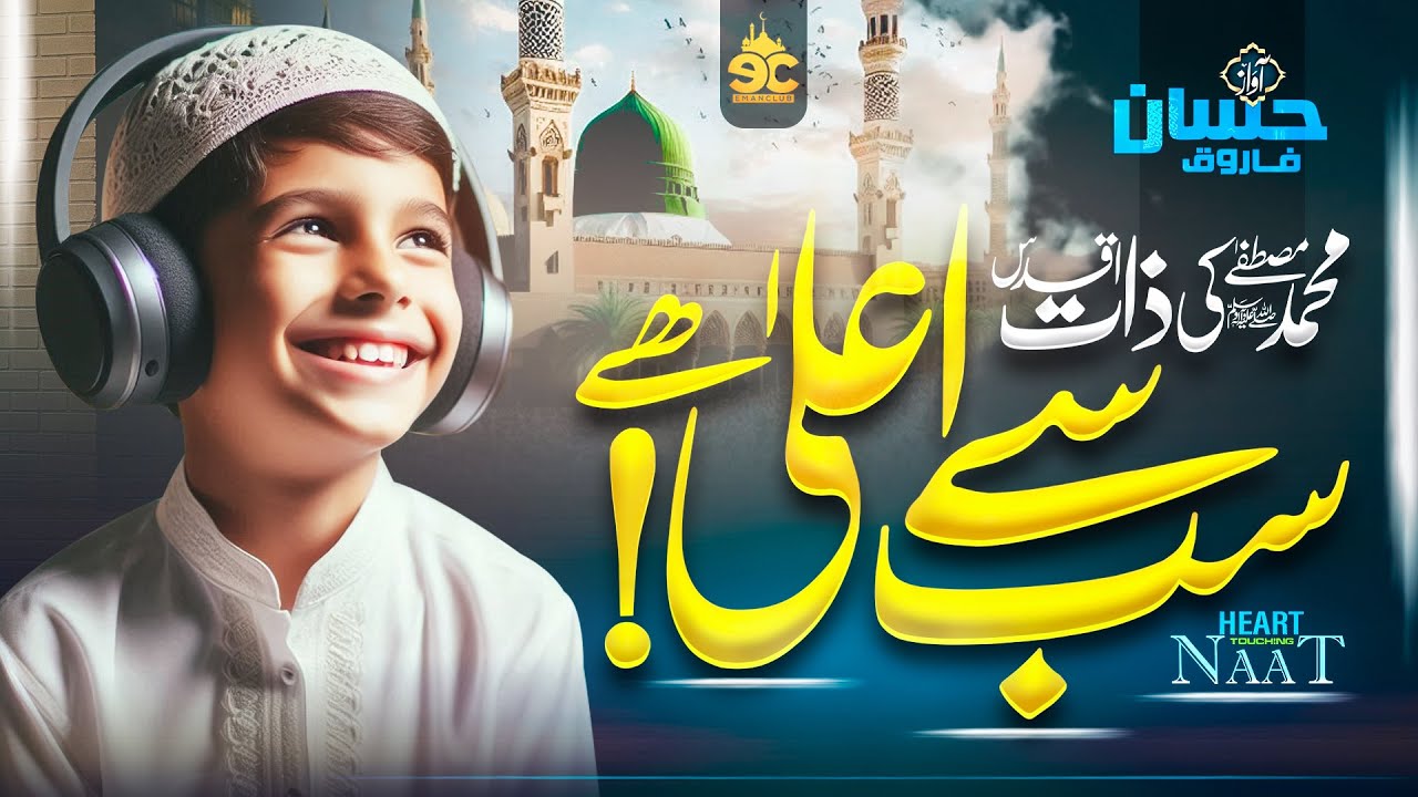 Beautiful Naat Sharif - Muhammad Mustafa Ki Zaat E Aqdas Sab Sy Aala Hy - Hassan Farooq - Eman Club