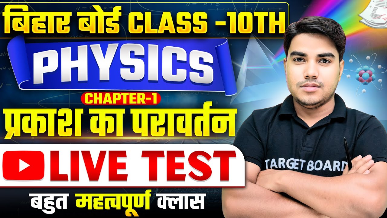 Physics Class 10 Chapter 1 Objective Question 2025 | 10th Physics Chapter 1 Bihar Board | Physics