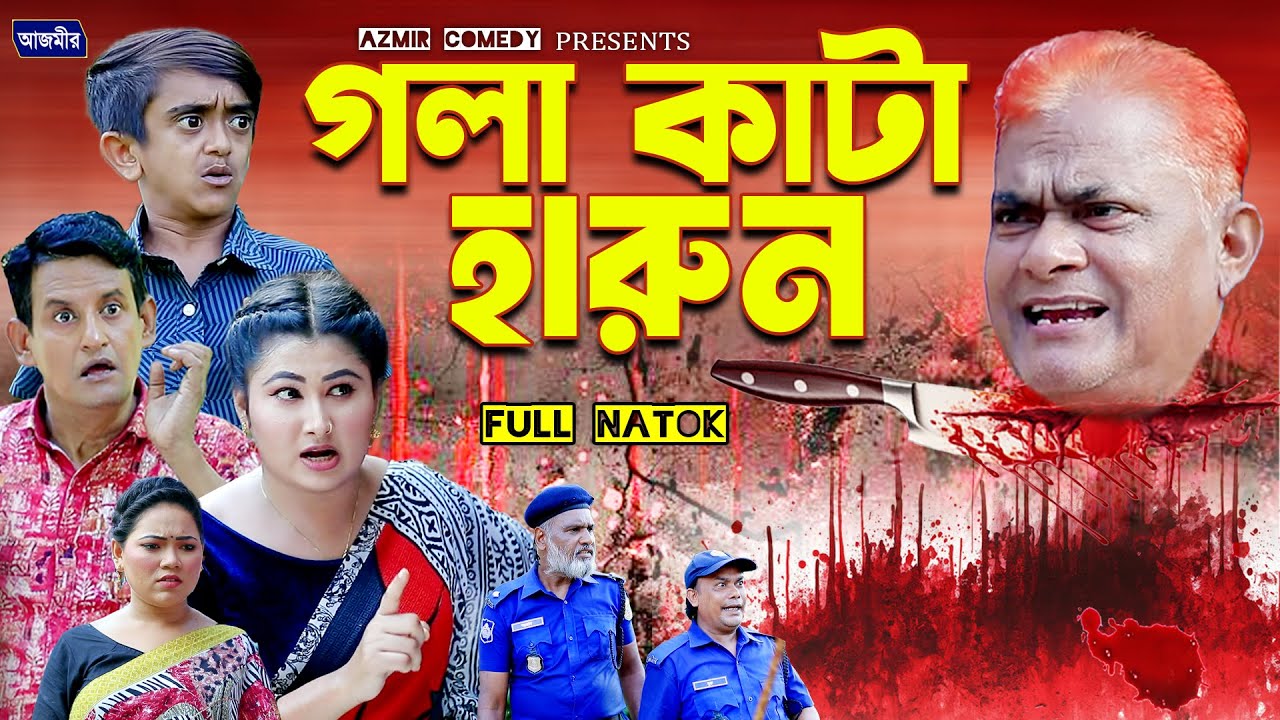 গলা নেই হারুনের । হারুন কিসিঞ্জারের নাটক । Harun Kisinger natok | bangla natok |