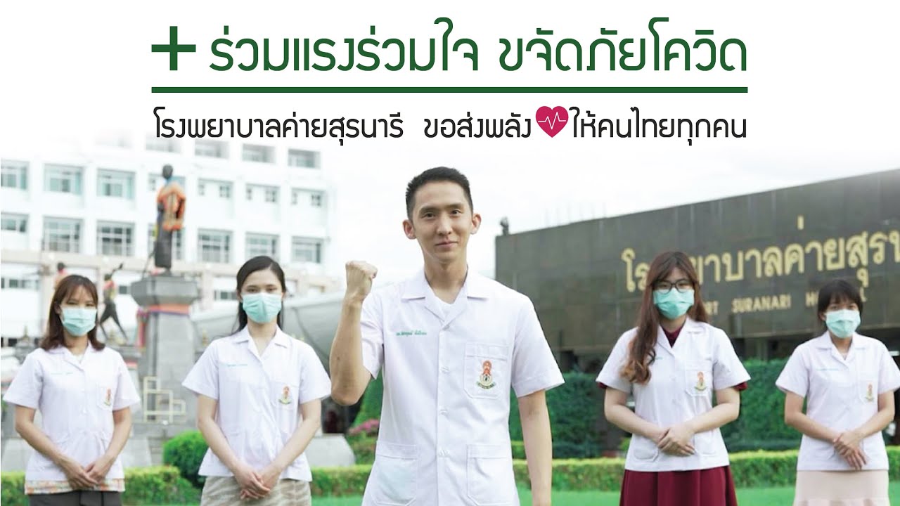 ร่วมแรง ร่วมใจ ขจัดภัยโควิด   โรงพยาบาลค่ายสุรนารี ขอส่งพลังใจ ให้คนไทยทุกคน #COVID19