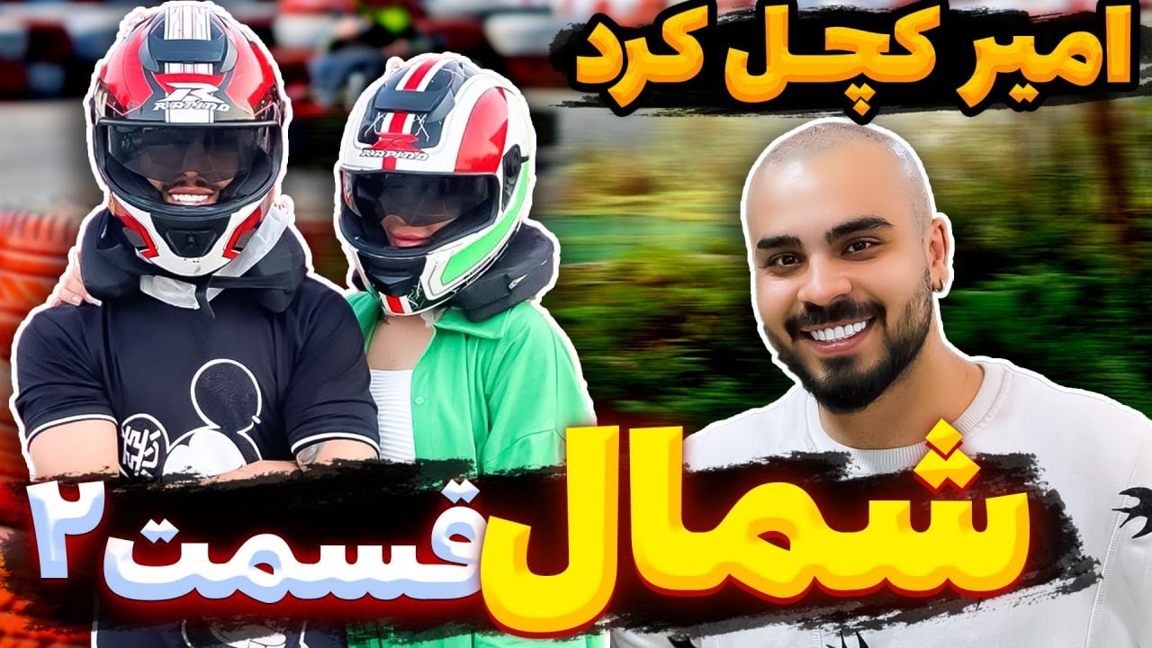 ولاگ شمال قسمت دوم🌳 امیر کچل کرد😰