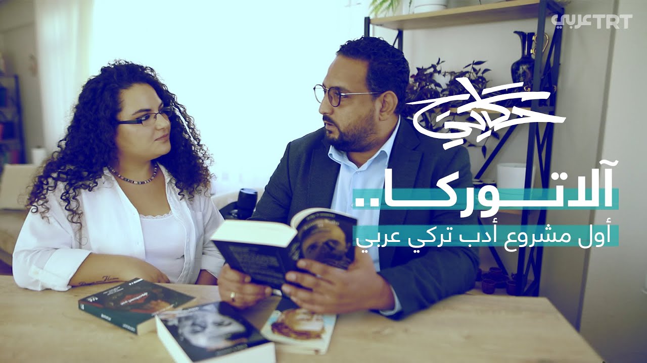 قصة حب جمعت الأدب العربي بالتركي